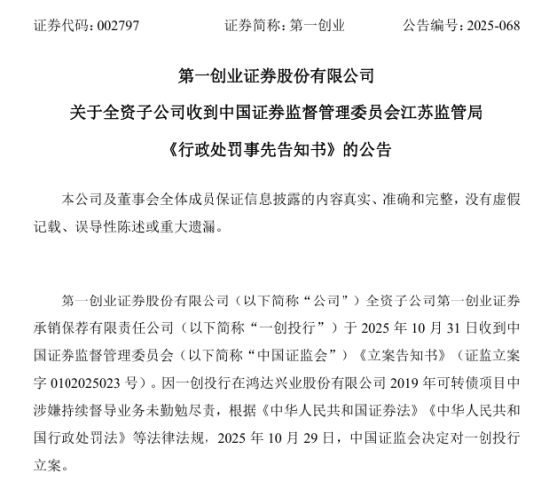 第一创业子公司被罚没1698万元，IPO保荐至今“零过会”