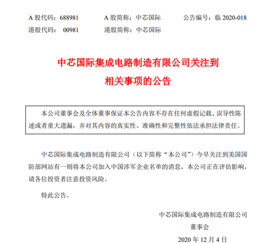 中芯国际：被列入中国涉军企业名单对公司运营没有重大影响
