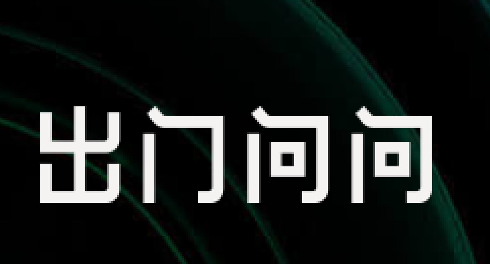 出门问问IPO:近半收入来自关联方 仅靠1亿研发费用训练大模型?|出门问问_新浪财经_新浪网