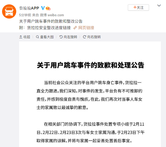 货拉拉关于用户跳车事件致歉：于2月23日下午取得家属的谅解