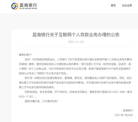 蓝海银行：第三方平台个人存款业务平移至自有平台办理
