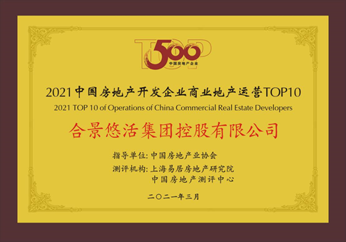 合景悠活集团荣获“2021年中国房地产开发企业商业地产运营TOP10”