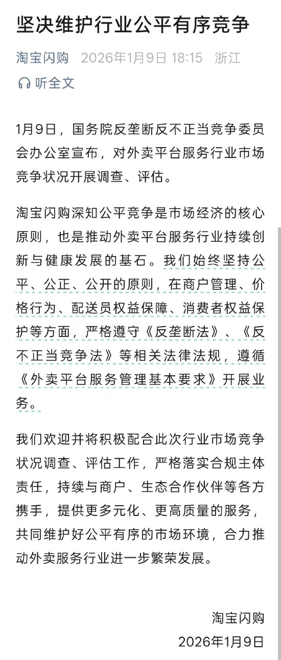 国务院对外卖平台开展调查评估，淘宝闪购回应：积极配合，严格落实合规主体责任