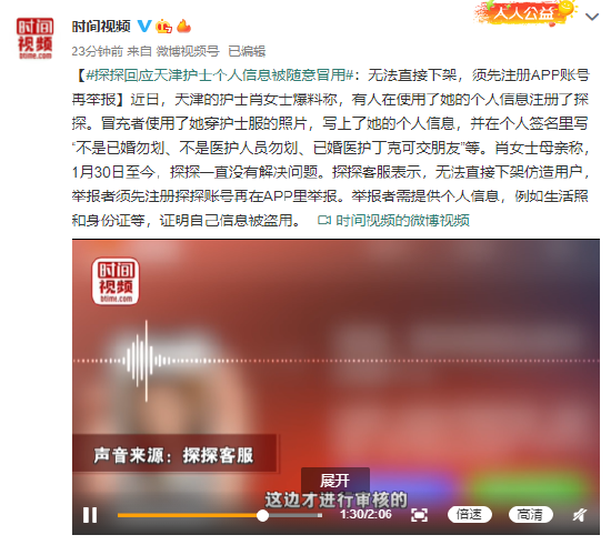 探探回应天津护士个人信息被随意冒用：须先注册APP账号再举报