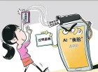 人大代表谈AI换脸骗局：建议支付APP嵌入深度伪造检测