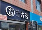 315在行动 | 有消费者称古茗喝出异物、门店服务态度差