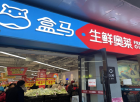 盒马被指食品质量与售后服务存多重问题：消费者质疑“新零售”体验打折扣