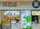315在行动｜茶百道被投诉奶茶缩水、饮品异物、态度傲慢，门店服务与品控引发争议