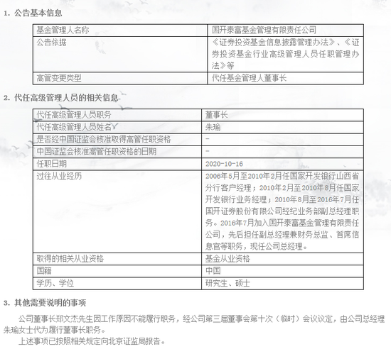 国开泰富基金郑文杰不能履职 由总经理朱瑜代为履行董事长职务