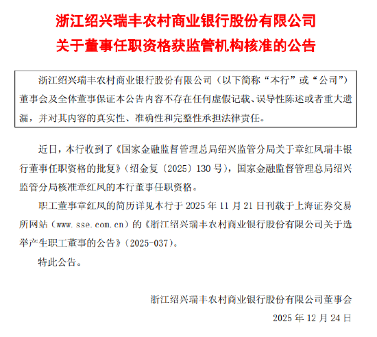瑞丰银行：章红凤董事任职资格获监管核准