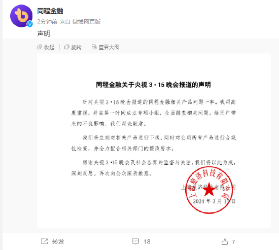 同程金融发布声明：将立刻对相关产品进行下线 全力配合相关部门整改要求