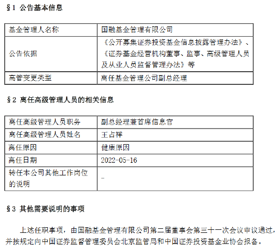 “国融基金王占祥因健康原因离任副总经理兼首席信息官