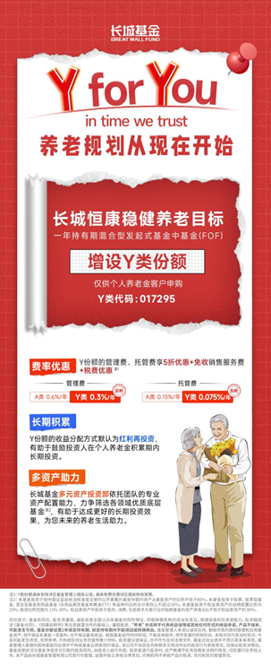 长城基金：Y FOR YOU！长城恒康稳健养老“上新”啦！