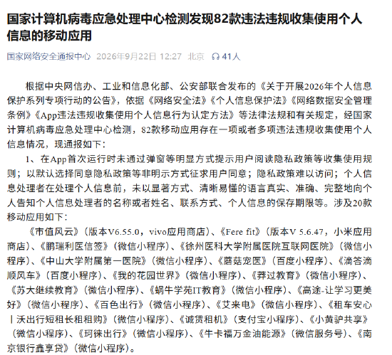 近日，国家计算机病毒应急处理中心通报了82款违法违规收集使用个人信息的移动应用。