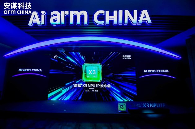 “周易”X3 NPU IP新品发布会现场