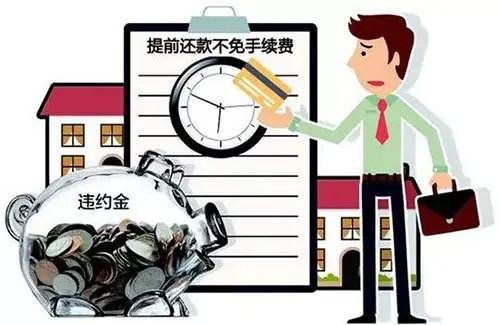 李庚南：如何看待银行对提前还款收补偿金的情理与法理？