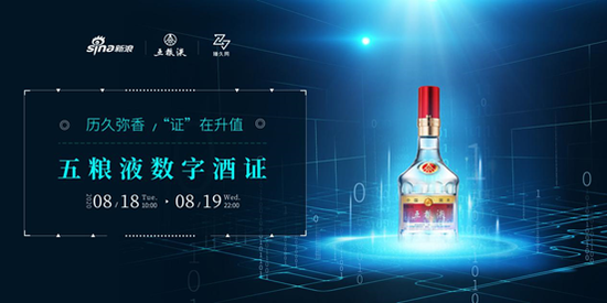 “五粮液数字酒证”限时专场8月18日钜惠再袭