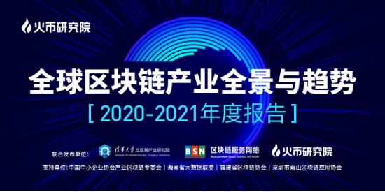 火币研究院推出区块链年度报告 2021年产业区块链将呈现四大趋势