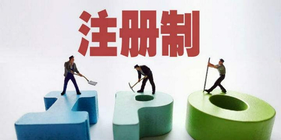 全面实行股票发行注册制 将产生多方面积极效果