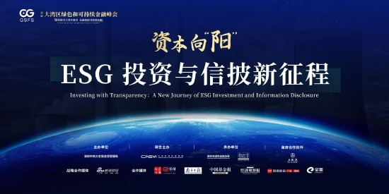 探寻ESG创新路径，首届大湾区绿色和可持续金融峰会圆满落幕