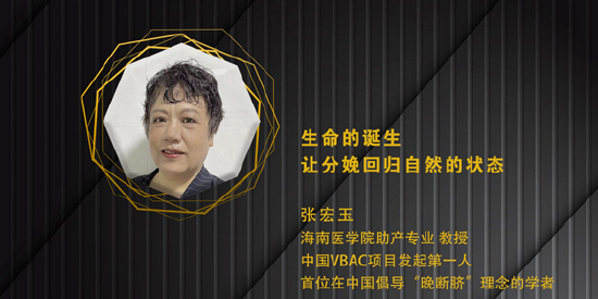 张宏玉：生命的诞生，让分娩回归自然的状态