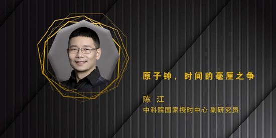 中科院陈江：原子钟，时间的毫厘之争