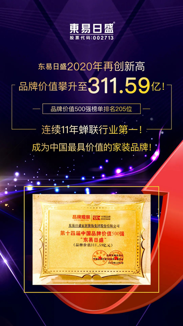 东易日盛2020再迎高光时刻:品牌价值311.59亿 连11年蝉联行业第1