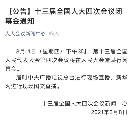 新浪财经-自媒体综合|十三届全国人大四次会议3月11日将在人民大会堂举行闭幕会