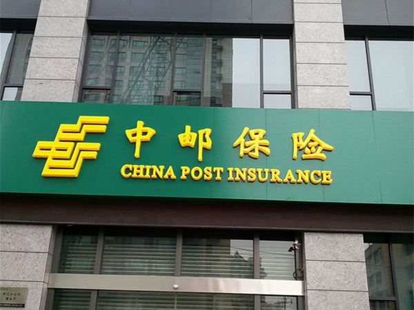 中邮保险启动六项措施 全力应对四川泸定6.8级地震