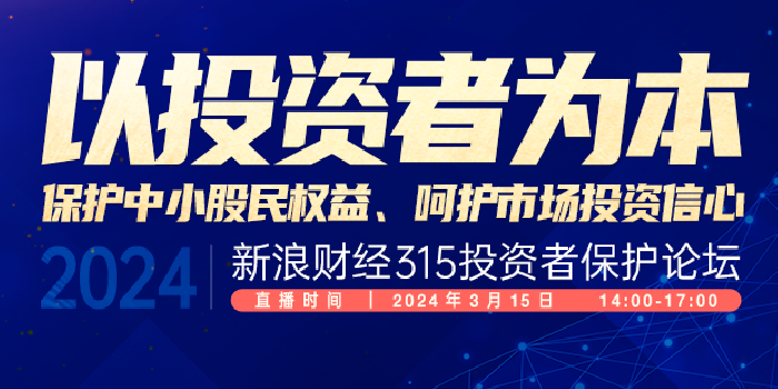 呵护市场投资信心 新浪财经315投资者保护论坛