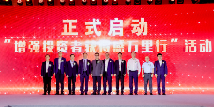 “增强投资者获得感万里行” 活动启动