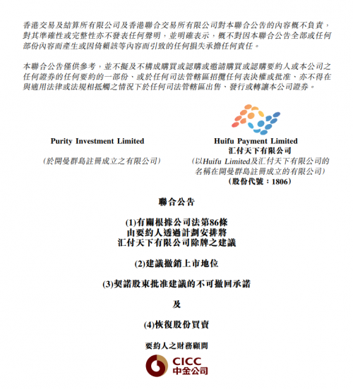 “支付第一股”汇付天下发布公告 将从港交所退市