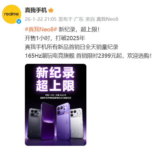 开售1小时，真我Neo8打破2025真我所有新品首销全天记录