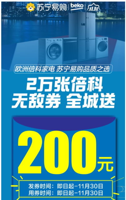 南京苏宁易购发放2万张200元倍科无敌券 助力品质消费升级