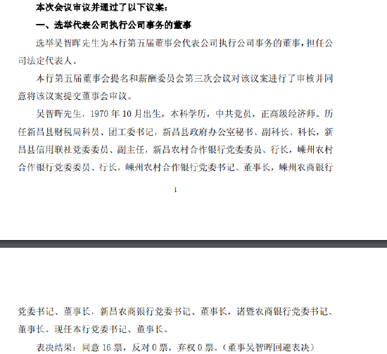 瑞丰银行：选举吴智晖为代表公司执行公司事务的董事，担任公司法定代表人