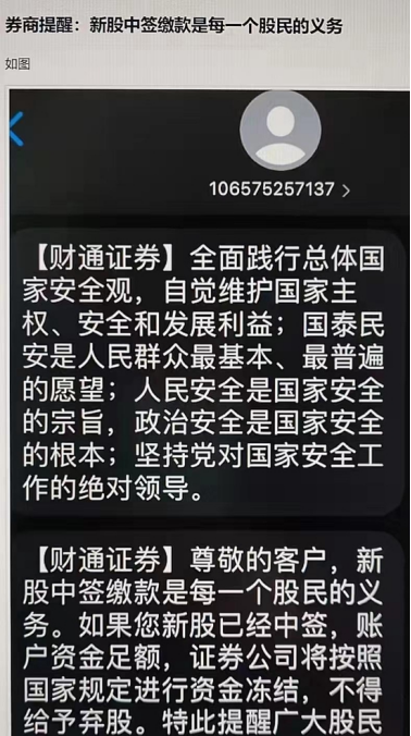 “中签如中刀！财通证券称新股中签“不得弃股”？律师分析是否违规