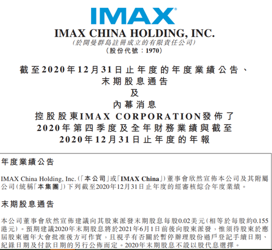 IMAX中国2020年实现收入5230万美元 2021年派息率升至50%