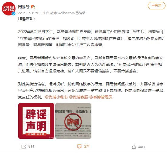 网易号辟谣储户被赋红码相关文章:未发布该文章 系人为伪造的截图
