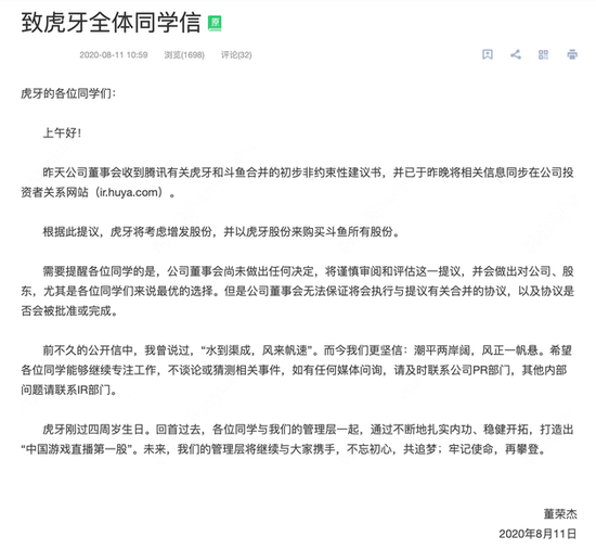 虎牙董荣杰内部信：尚未做任何决定 将谨慎评估与斗鱼合并提议