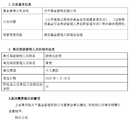 “太平基金季勇因个人原因离任助理总经理