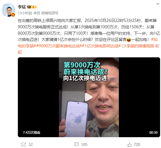 蔚来换电达成9000万次，李斌：感谢每一位用户的支持