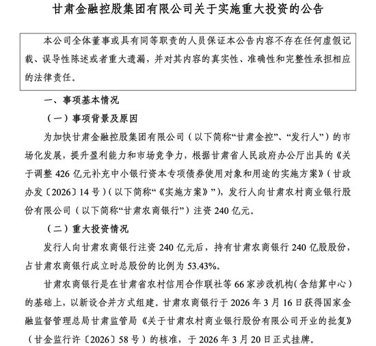 图片来源：甘肃金控集团公告