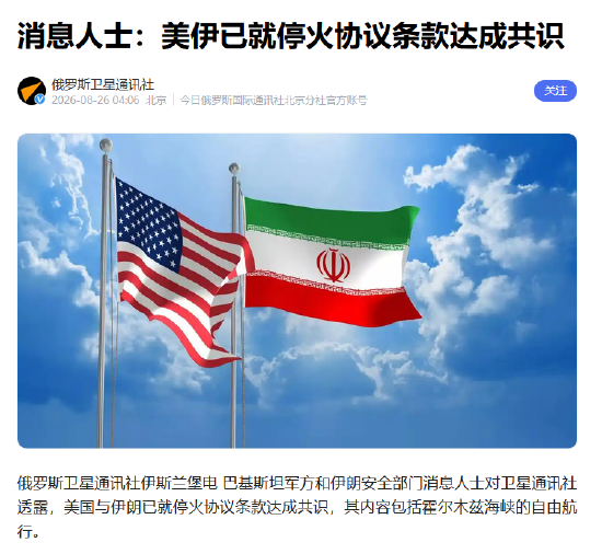 消息人士：美伊已就停火协议条款达成共识