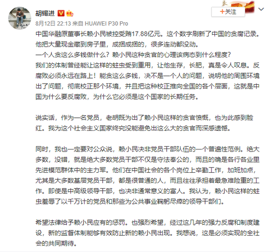 胡锡进谈中国华融原董事长赖小民被控受贿：刷新了中国的贪腐记录