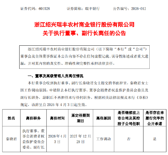 瑞丰银行：执行董事、副行长秦晓君因工作调动辞任