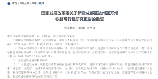 发改委批复同意新建成都至达州至万州铁路 项目总投资851亿元