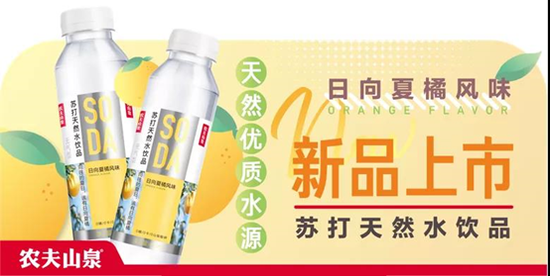 农夫山泉苏打天然水饮品口味上新！日向夏橘的清香酸甜