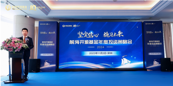 图2：前海开源基金董事长李强进行主题演讲