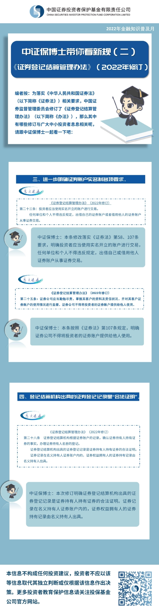 金融知识普及月|《中证保博士带你看新规》(2)
