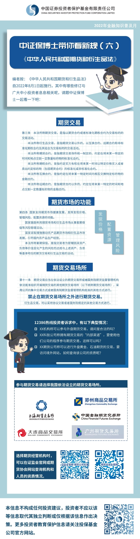金融知识普及月|《中证保博士带你看新规》(6)